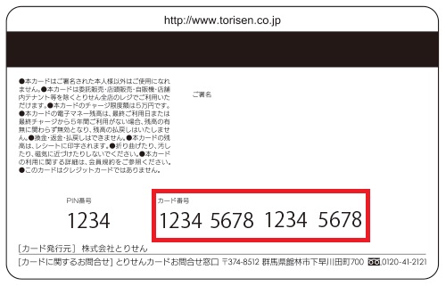 とりせんカード（裏）